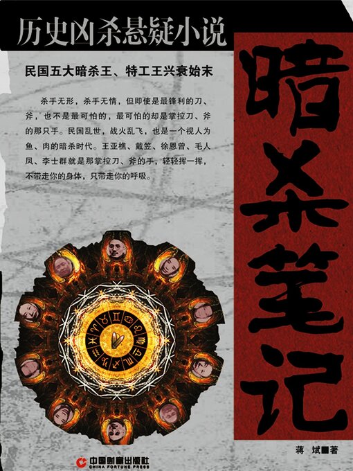 Title details for 暗杀笔记 by 蒋斌 - Available